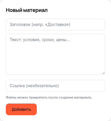 Форма «Новый материал»: заголовок, текст, ссылка и кнопка «Добавить»